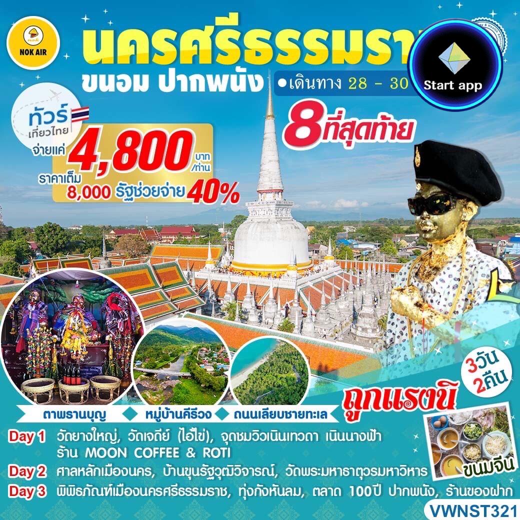 ทัวร์นครศรีธรรมราช